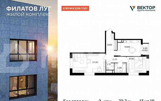 2-комн. квартира, 72.7 м2, 13/19 эт. Москва
