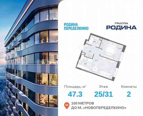 2-комн. квартира, 47.3 м2, 25/31 эт. Москва