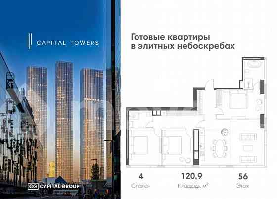 4-комн. квартира, 120.9 м2, 56/67 эт. Москва