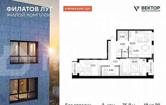 2-комн. квартира, 75.9 м2, 18/20 эт. Москва