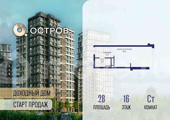 Студия, 28 м2, 16/19 эт. Москва