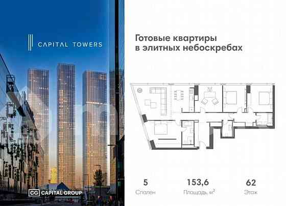 5-комн. квартира, 153.6 м2, 62/67 эт. Москва
