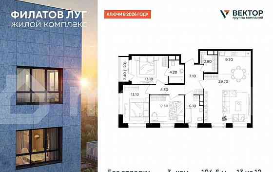 3-комн. квартира, 104.6 м2, 13/19 эт. Москва