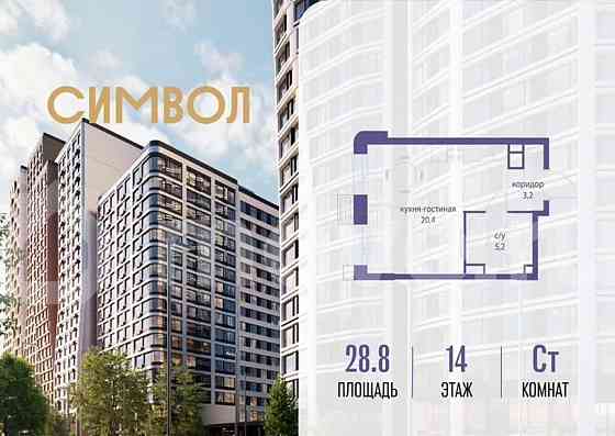 Студия, 28.8 м2, 14/17 эт. Москва