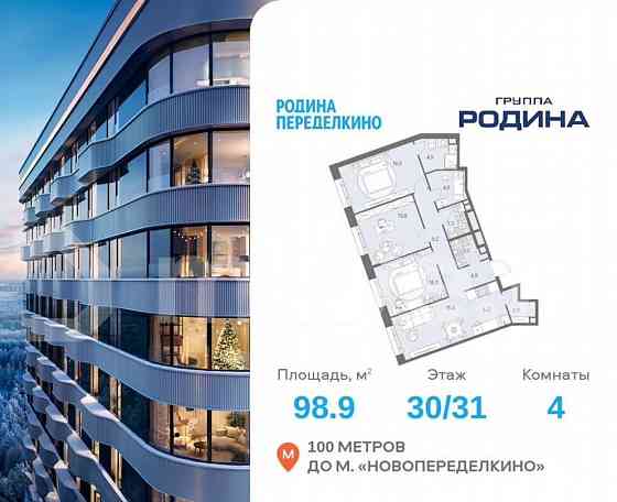4-комн. квартира, 98.9 м2, 30/31 эт. Москва