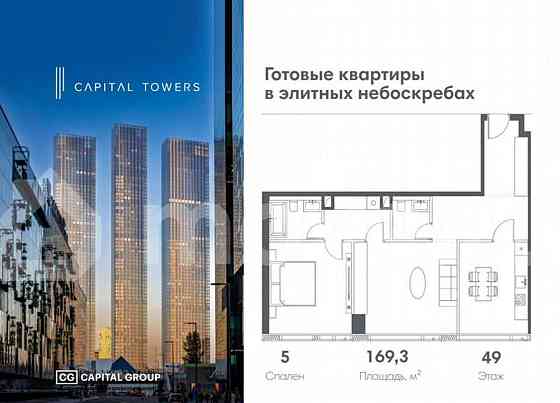 5-комн. квартира, 169.3 м2, 49/67 эт. Москва