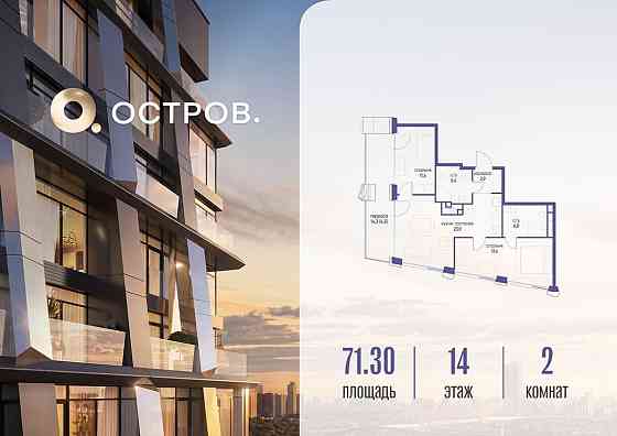 2-комн. квартира, 71.32 м2, 14/18 эт. Москва