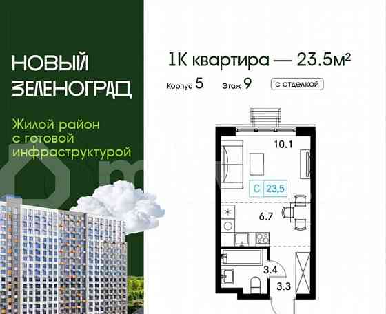 Студия, 23.5 м2, 9/18 эт. Зеленоград
