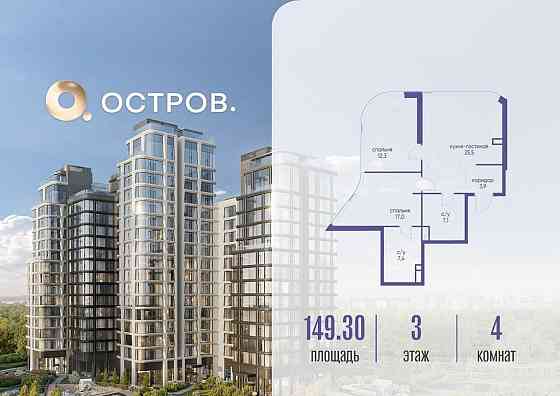 4-комн. квартира, 149.32 м2, 3/16 эт. Москва