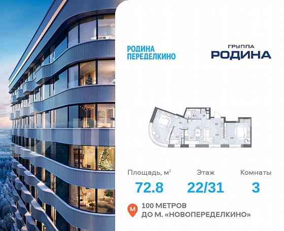 3-комн. квартира, 72.8 м2, 22/31 эт. Москва