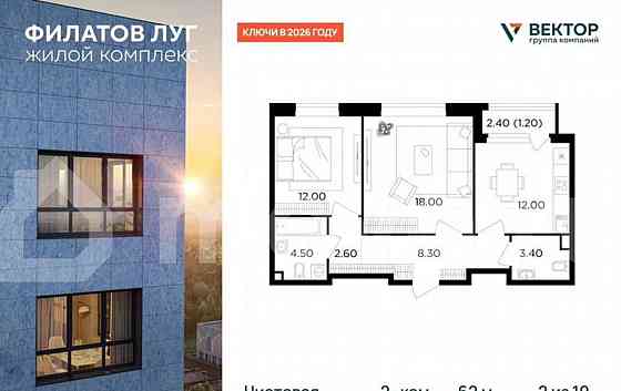 2-комн. квартира, 62 м2, 2/19 эт. Москва