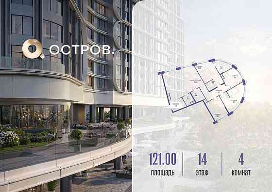 1-комн. квартира, 121.02 м2, 14/21 эт. Москва
