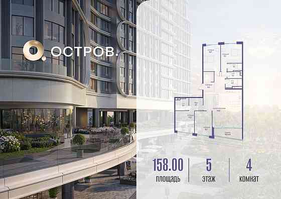 1-комн. квартира, 158.02 м2, 5/19 эт. Москва