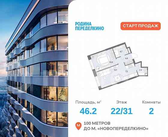 2-комн. квартира, 46.2 м2, 22/31 эт. Москва