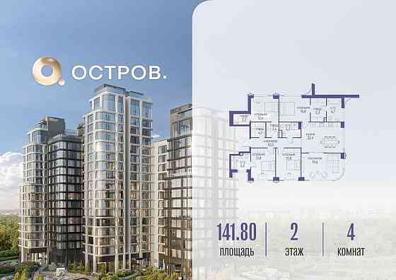 4-комн. квартира, 141.82 м2, 2/17 эт. Москва