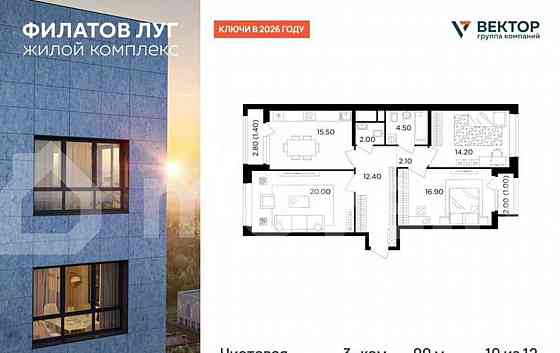 3-комн. квартира, 90 м2, 10/19 эт. Москва