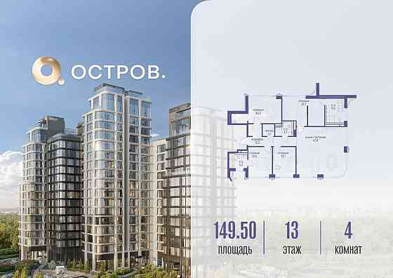 4-комн. квартира, 149.52 м2, 13/16 эт. Москва