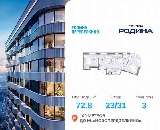 3-комн. квартира, 72.8 м2, 23/31 эт. Москва