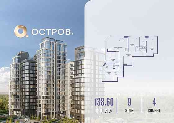 4-комн. квартира, 138.62 м2, 9/17 эт. Москва
