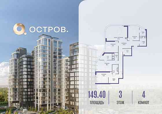 4-комн. квартира, 149.42 м2, 3/17 эт. Москва