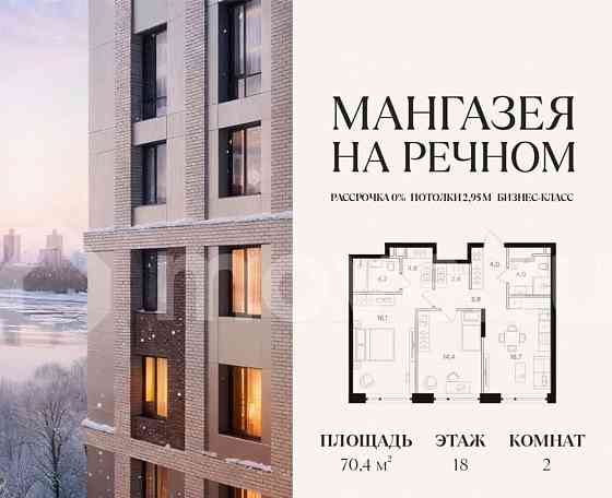 2-комн. квартира, 70.4 м2, 18/24 эт. Москва