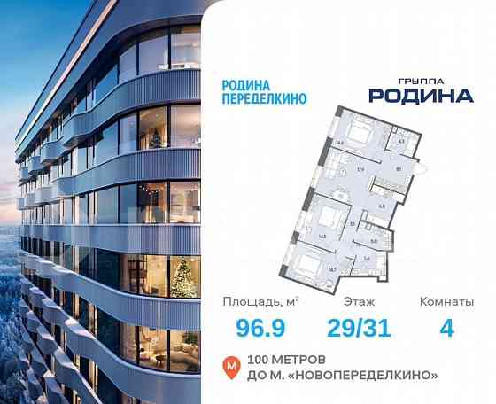 4-комн. квартира, 96.9 м2, 29/31 эт. Москва