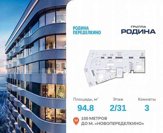 3-комн. квартира, 94.8 м2, 2/31 эт. Москва