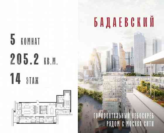 5-комн. квартира, 205.2 м2, 14/18 эт. Москва
