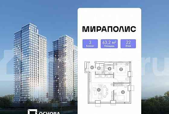 3-комн. апарт-ы, 63.2 м2, 22/33 эт. Москва
