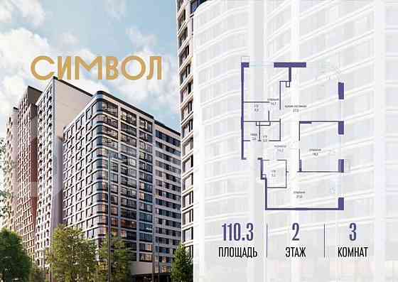 3-комн. квартира, 110.3 м2, 2/17 эт. Москва