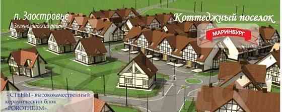 Таунхаус, 150 м2, 2 сотки, 3 эт. Зеленоградск