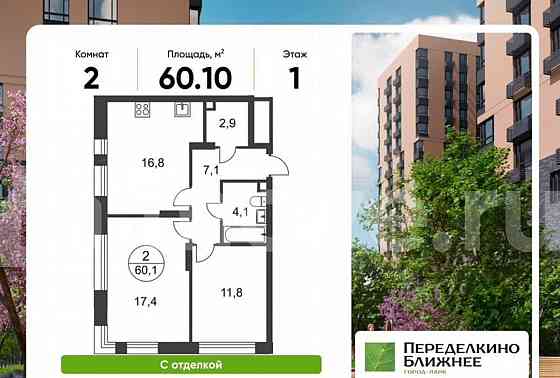 2-комн. квартира, 60.1 м2, 1/17 эт. Москва