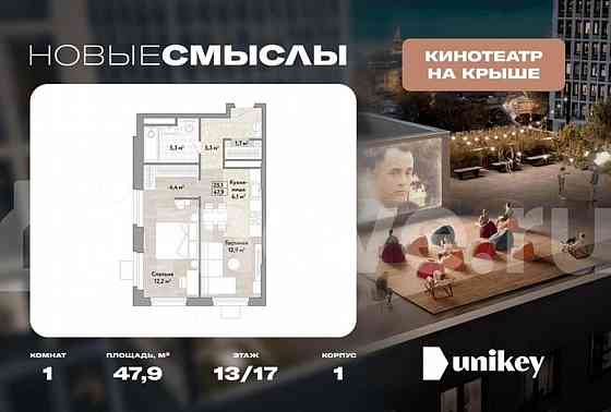 1-комн. квартира, 47.9 м2, 13/17 эт. Москва