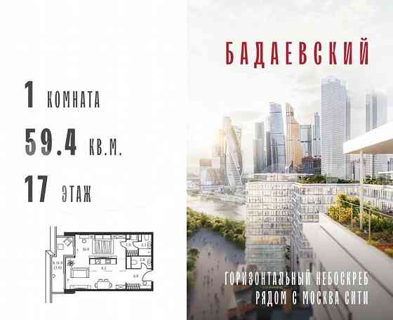 1-комн. квартира, 59.4 м2, 17/18 эт. Москва