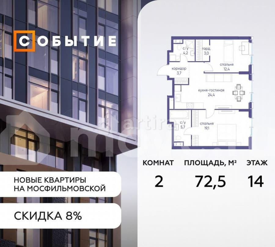 2-комн. квартира, 72.5 м2, 14/38 эт. Москва - изображение 1
