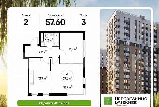 2-комн. квартира, 57.6 м2, 3/17 эт. Москва