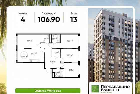 4-комн. квартира, 106.9 м2, 13/17 эт. Москва
