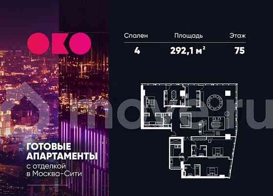 4-комн. апарт-ы, 292.1 м2, 75/85 эт. Москва