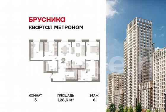 3-комн. квартира, 128.6 м2, 6/24 эт. Москва