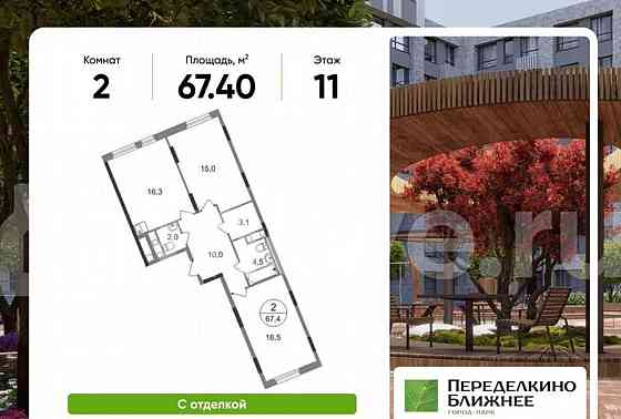 2-комн. квартира, 67.4 м2, 11/17 эт. Москва