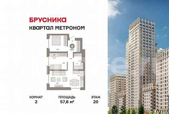 2-комн. квартира, 57.6 м2, 20/31 эт. Москва