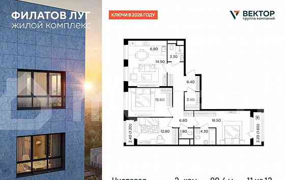 4-комн. квартира, 99.4 м2, 11/12 эт. Москва