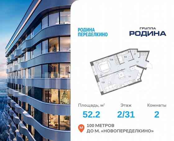 2-комн. квартира, 52.2 м2, 2/31 эт. Москва