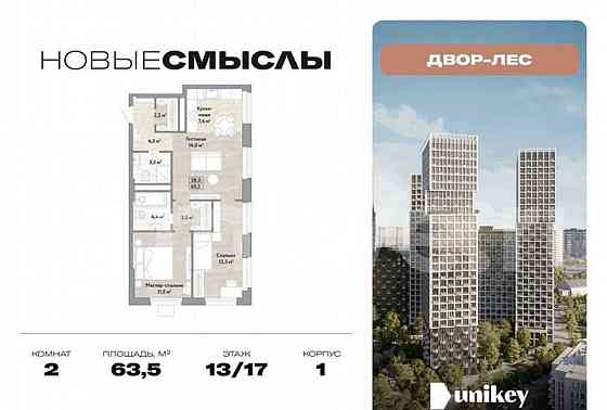 2-комн. квартира, 63.5 м2, 13/17 эт. Москва