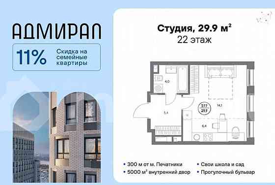 Студия, 29.9 м2, 22/23 эт. Москва