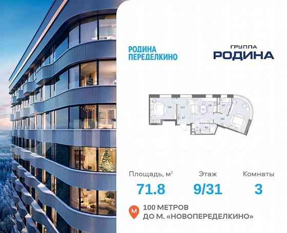 3-комн. квартира, 71.8 м2, 9/31 эт. Москва