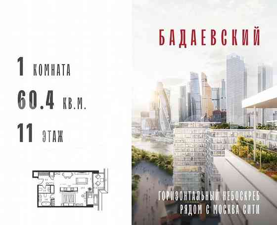 1-комн. квартира, 60.4 м2, 11/18 эт. Москва
