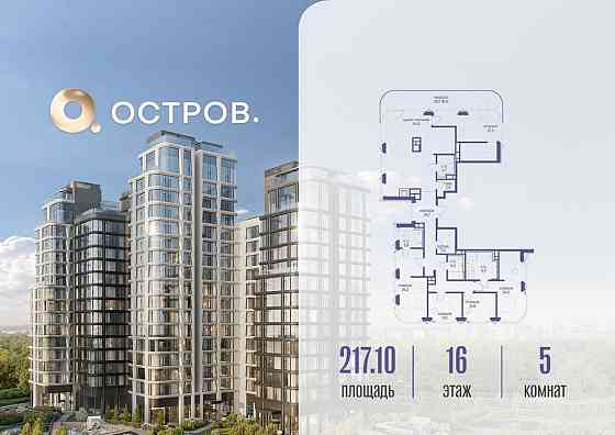 5-комн. квартира, 217.12 м2, 16/16 эт. Москва