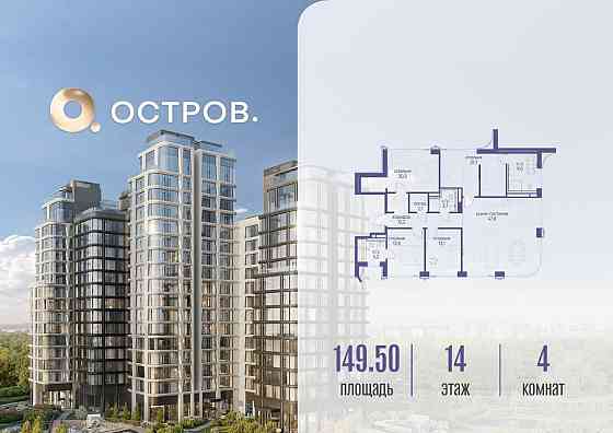 4-комн. квартира, 149.52 м2, 14/16 эт. Москва