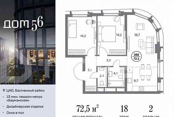 2-комн. квартира, 72.5 м2, 18/27 эт. Москва